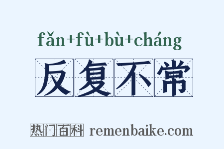 反复不常是什么意思的图片